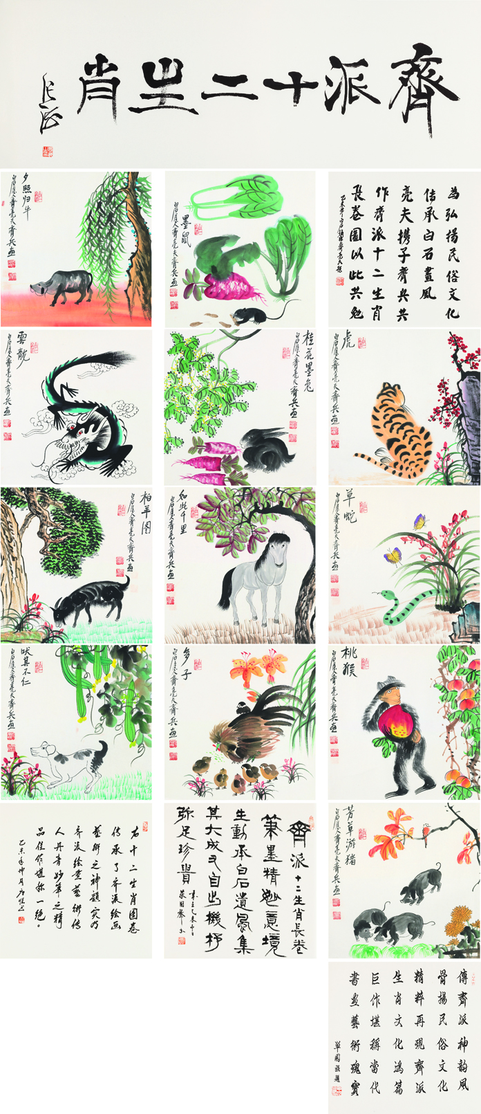齐派十二生肖