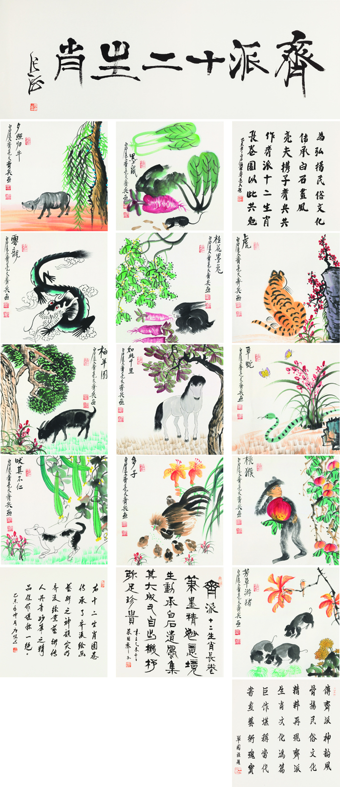 齐派十二生肖