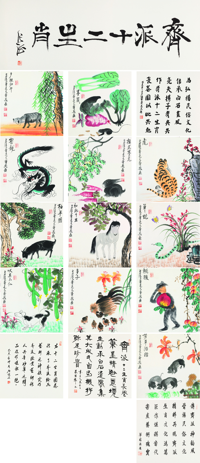 齐派十二生肖
