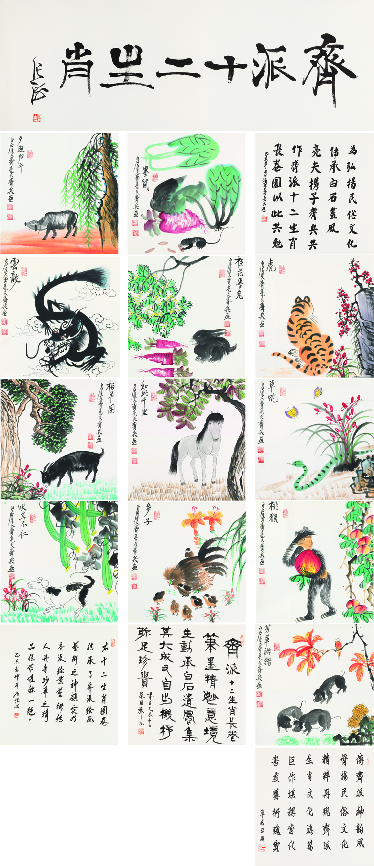 齐派十二生肖