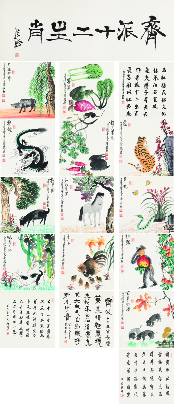 齐派十二生肖