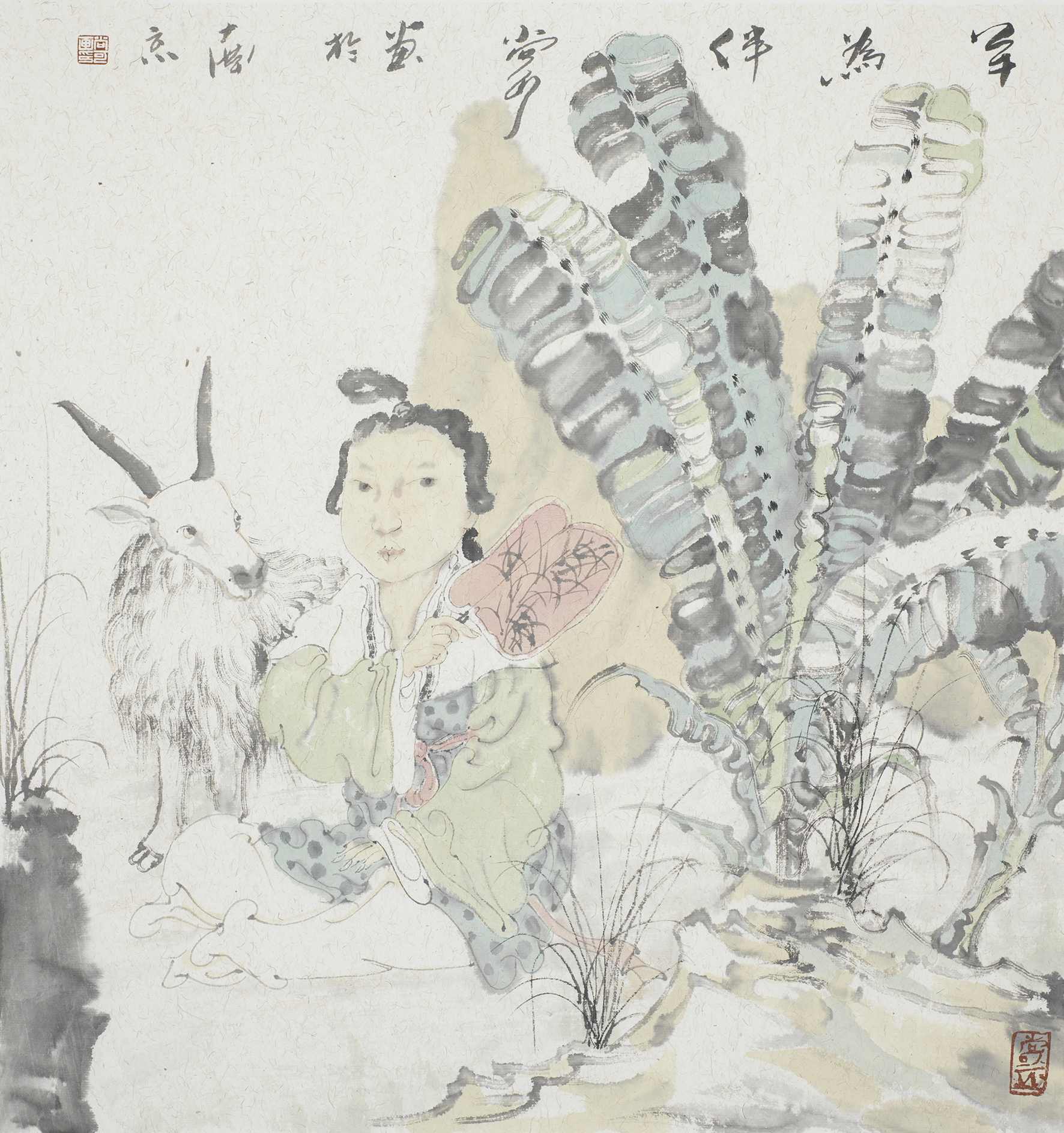 羊为伴