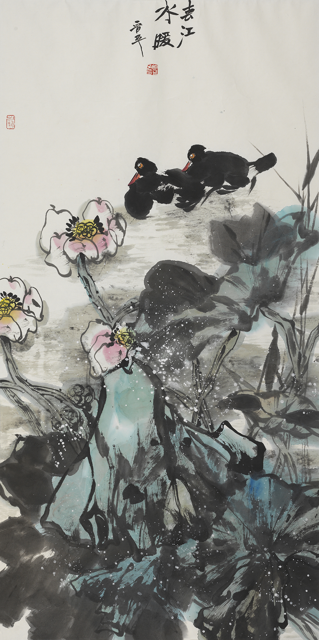 春江水暖