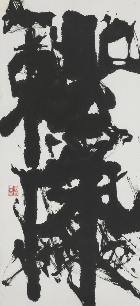 当代书法