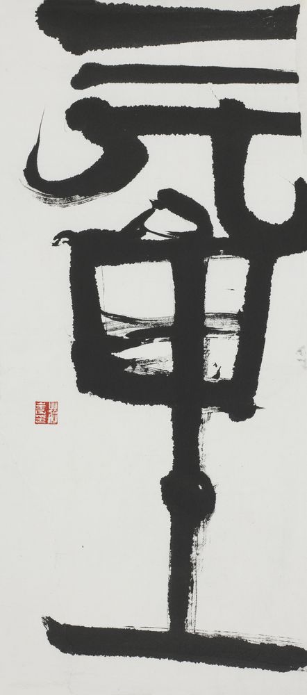 当代书法