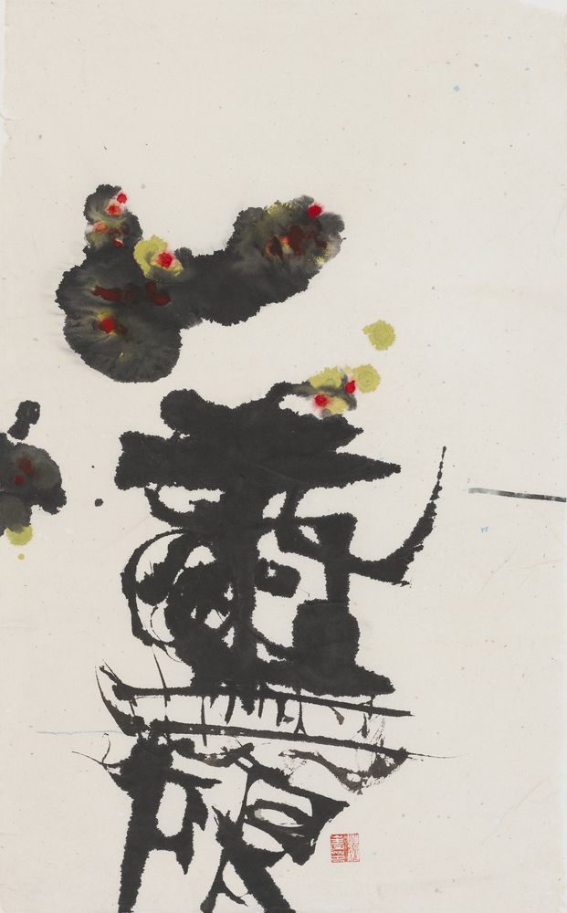 无限