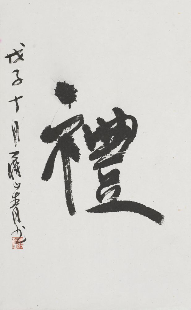 礼