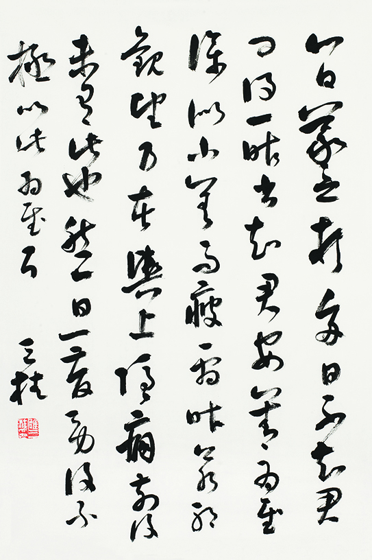 节临王羲之<八月帖>