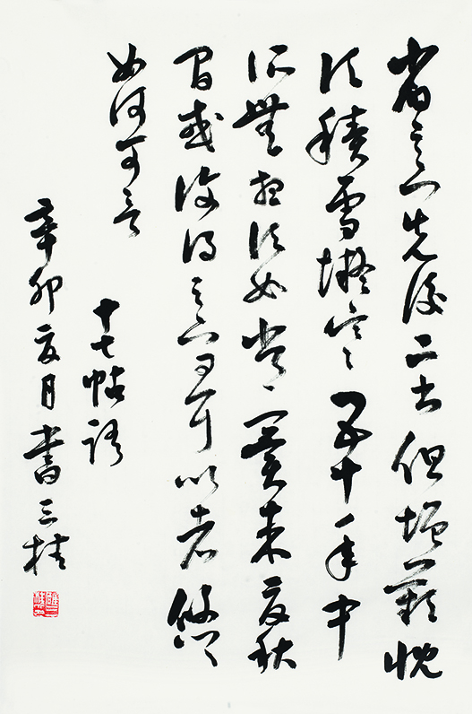 临王羲之<积雪凝寒帖>