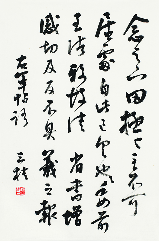 临王羲之<冈极帖>