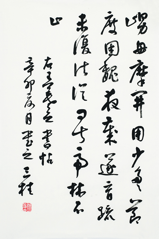 临王羲之<舅母帖>