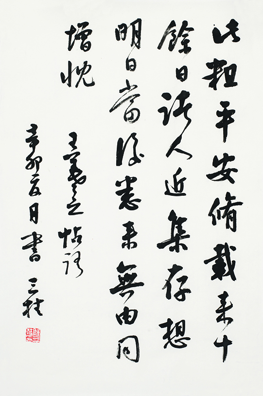 临王羲之<平安帖>