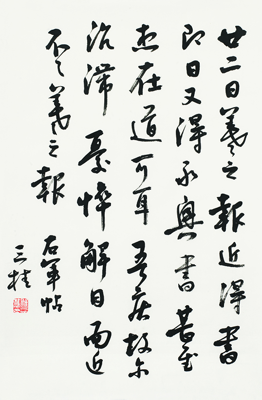 临王羲之<近得书帖>