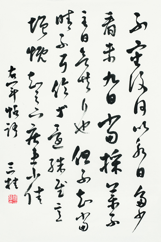 临王羲之<采菊帖>