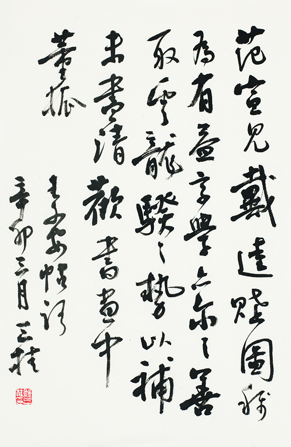 临王铎行书帖•范宣