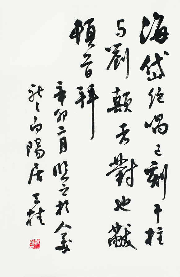 临米芾行书帖•海岱绝唱