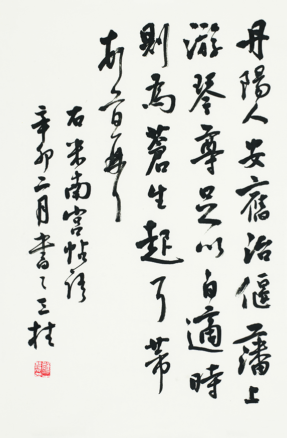 临米芾行书帖•丹阳人