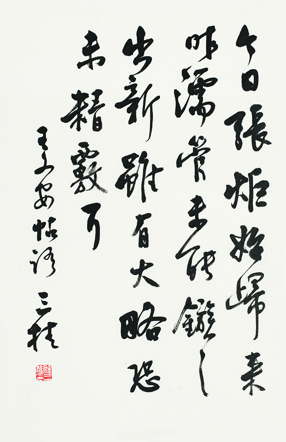 临王铎行书帖•今日
