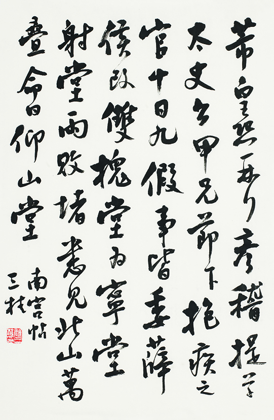 临米芾行书帖•彦稽