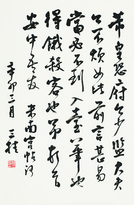 临米芾行书帖•府公