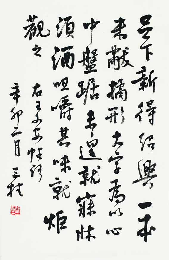 临王铎行书帖•足下