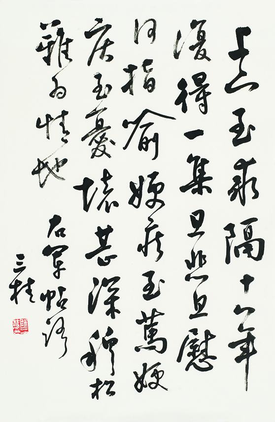 节临王羲之<㛐安和帖>