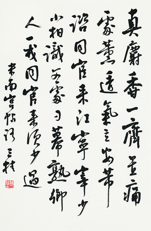 临米芾行书帖•真麝香