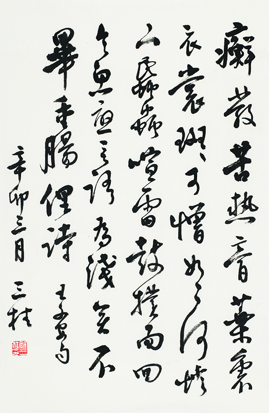 临王铎行书帖•癣发