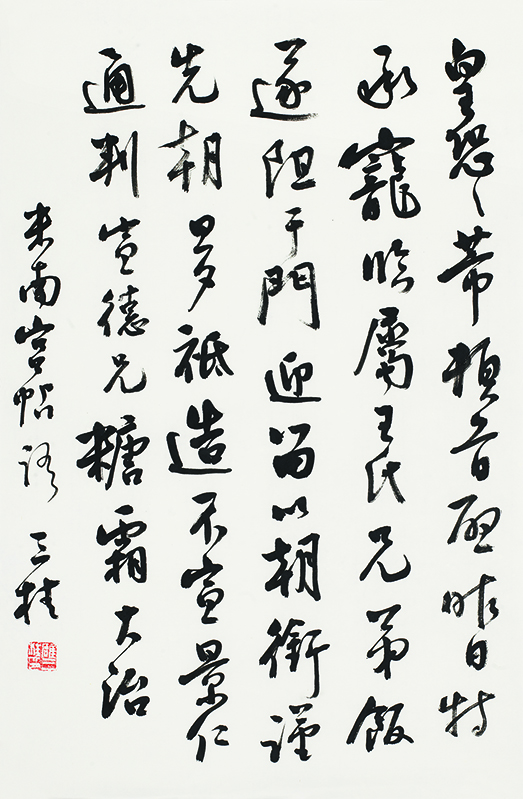 临米芾行书帖•皇恐