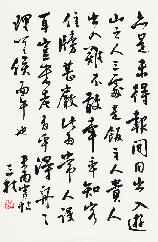 临米芾行书帖•亦是