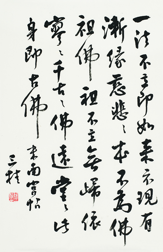 临米芾行书帖•一法