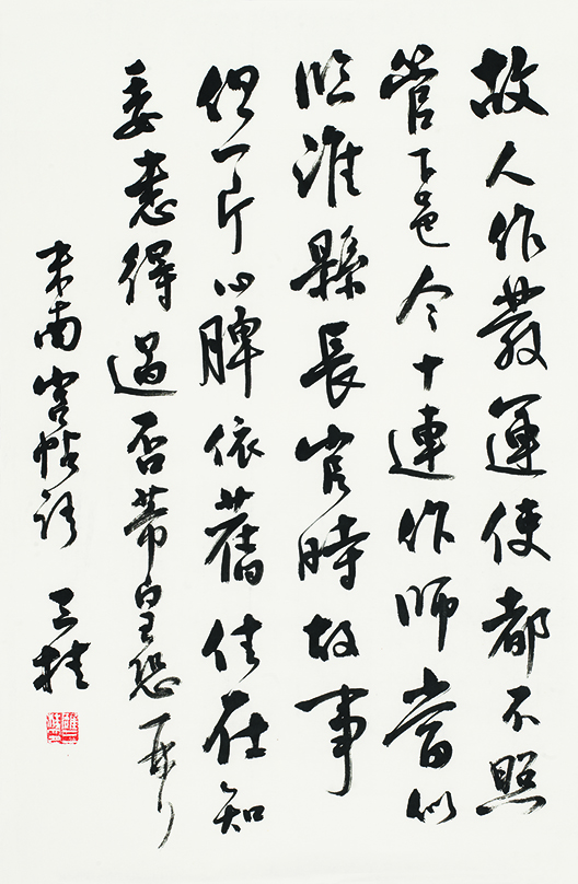 临米芾行书帖•故人