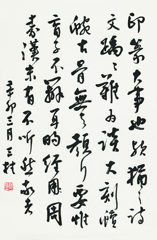 临王铎行书帖•印篆