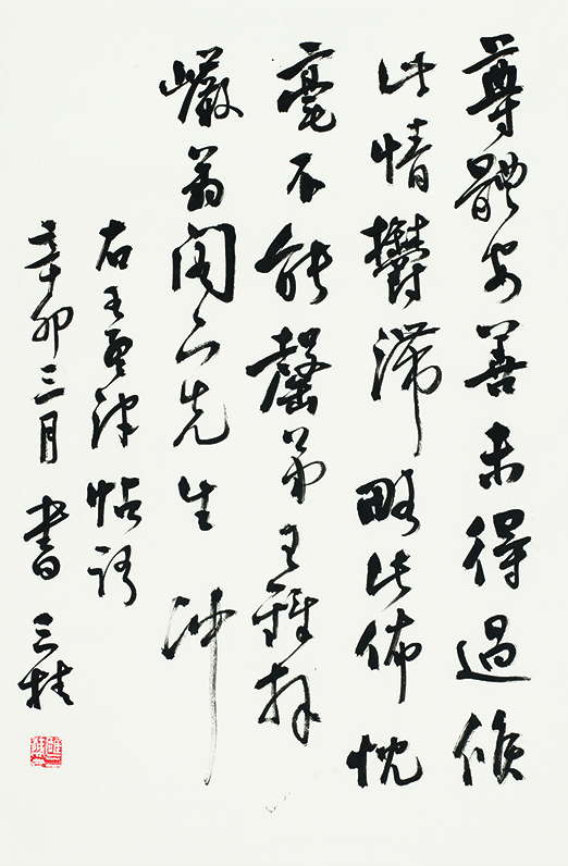 临王铎行书帖•尊体安善