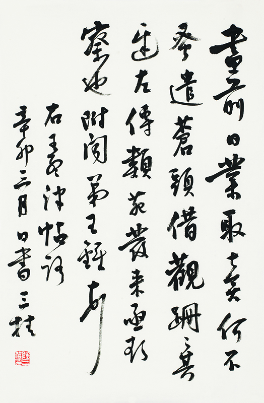 临王铎行书帖•画前