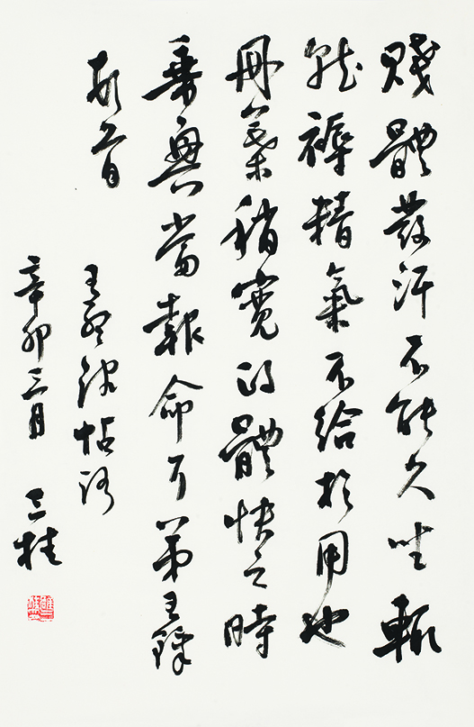 临王铎行书帖•贱体