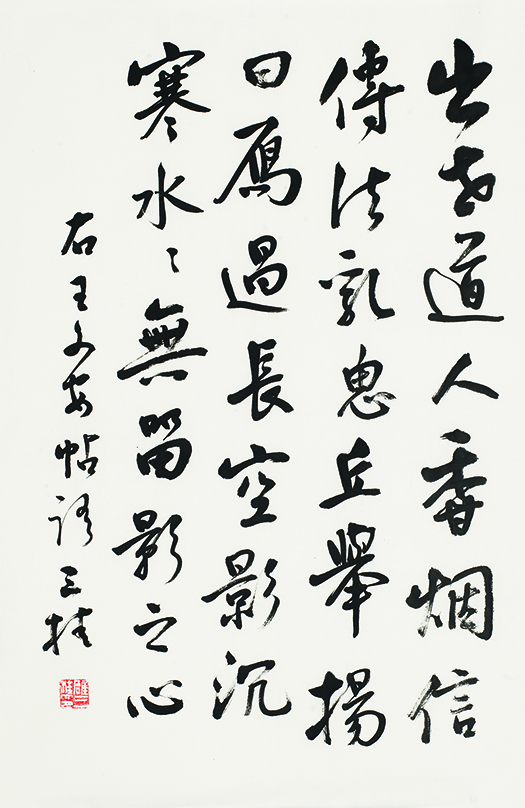 临王铎行书帖•出世