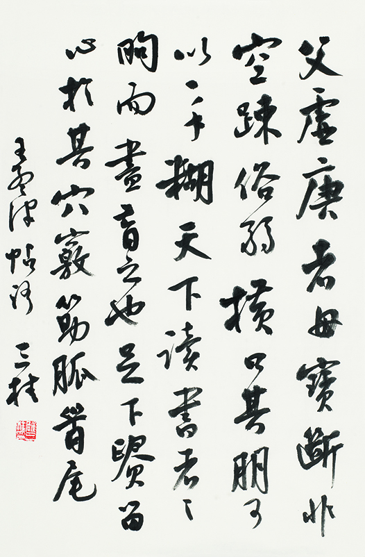临王铎行书帖•足下所谓