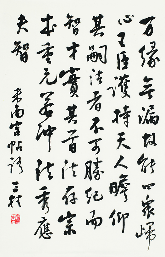 临米芾行书帖•万缘