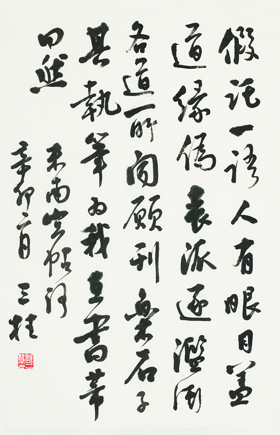 临米芾行书帖•假托