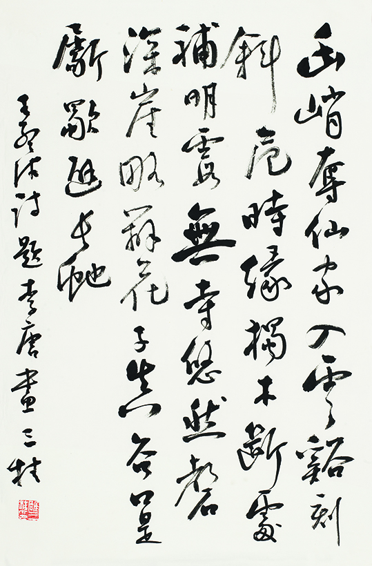 临王铎草书帖•幽峭