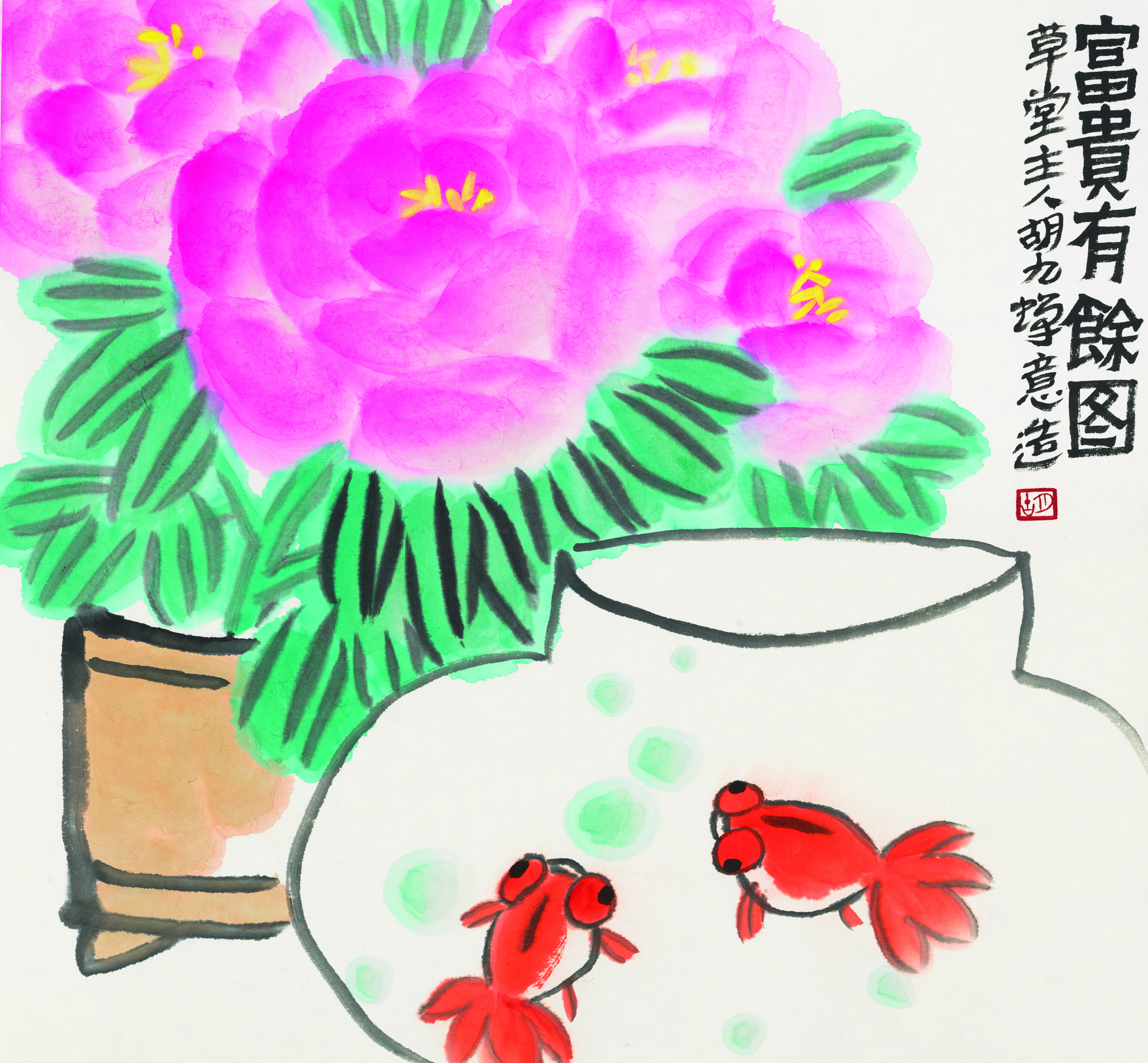 富贵有余乐