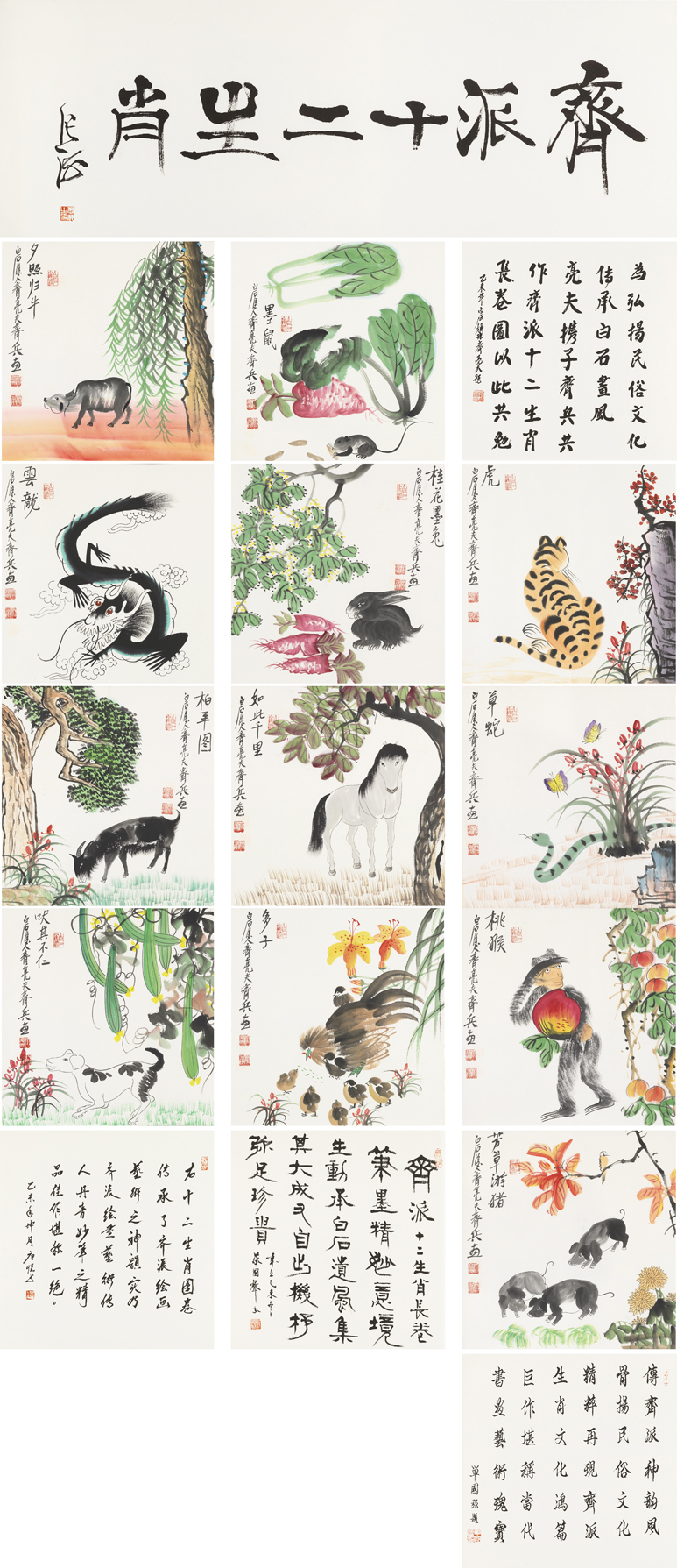 齐派十二生肖
