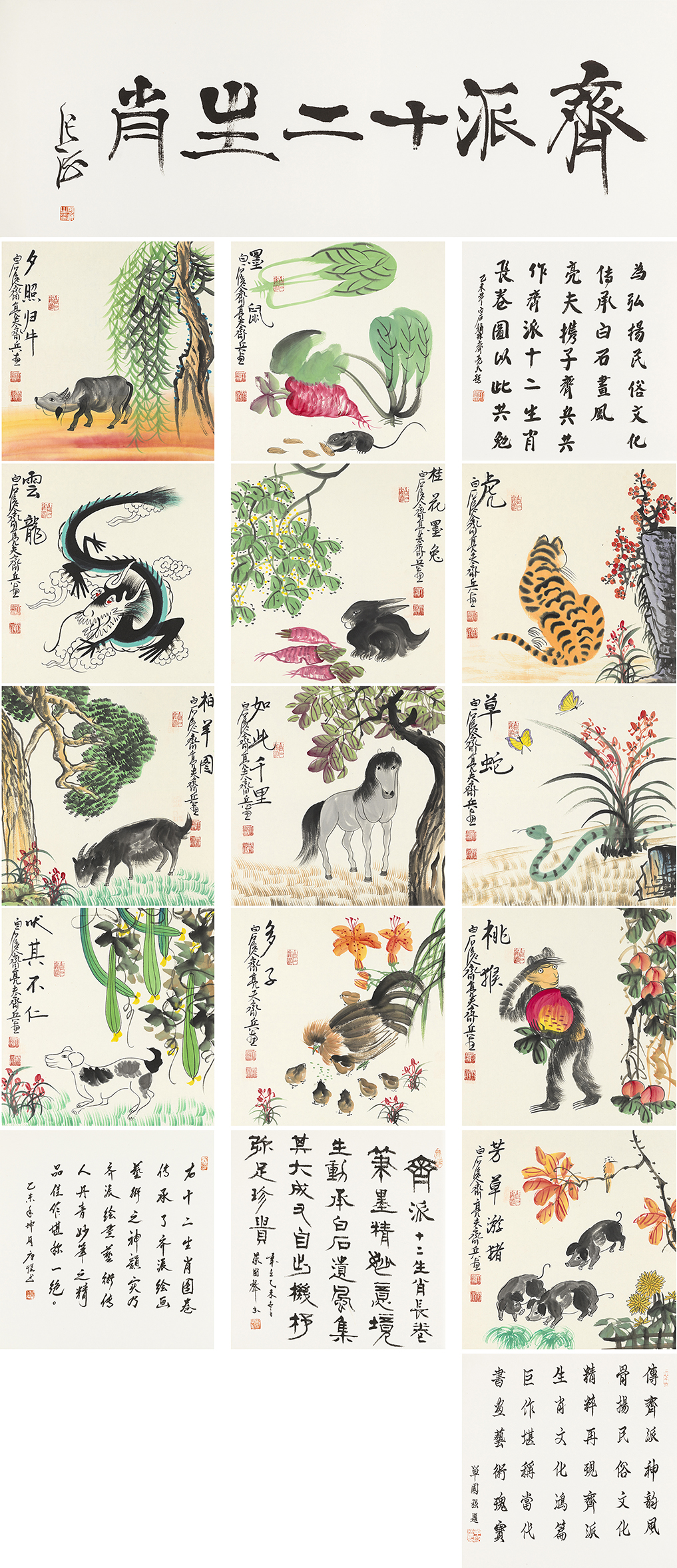 齐派十二生肖 -YCSZ113GB