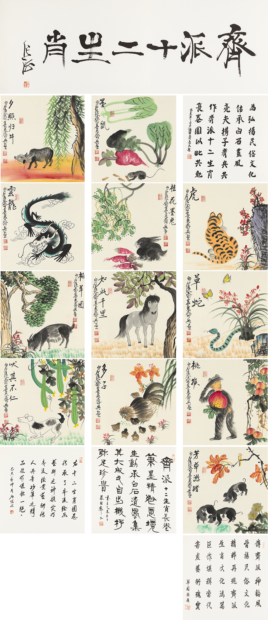 齐派十二生肖 -YCSZ114GB