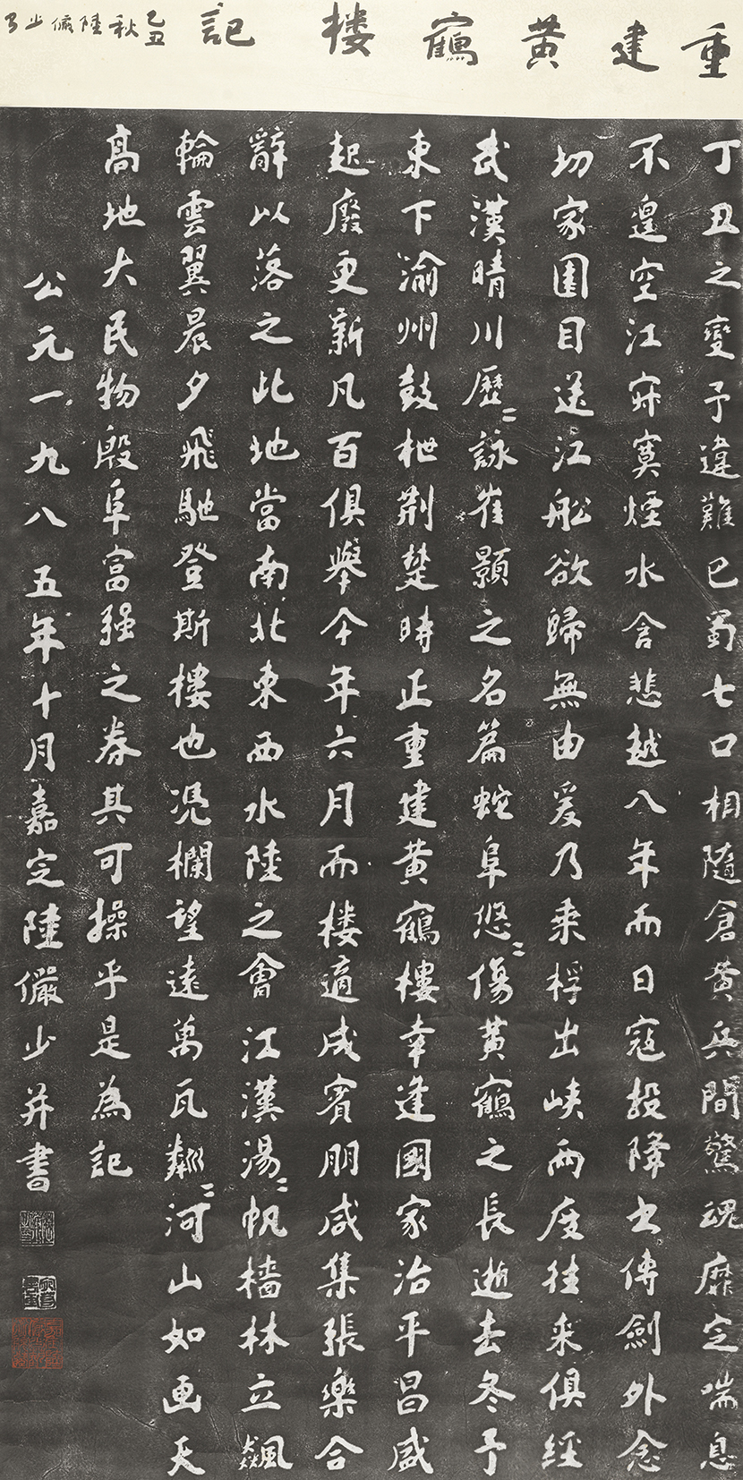 重建黄鹤楼记(碑拓)
