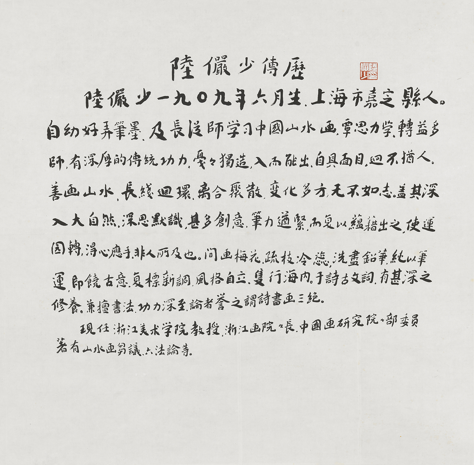 陆俨少传历