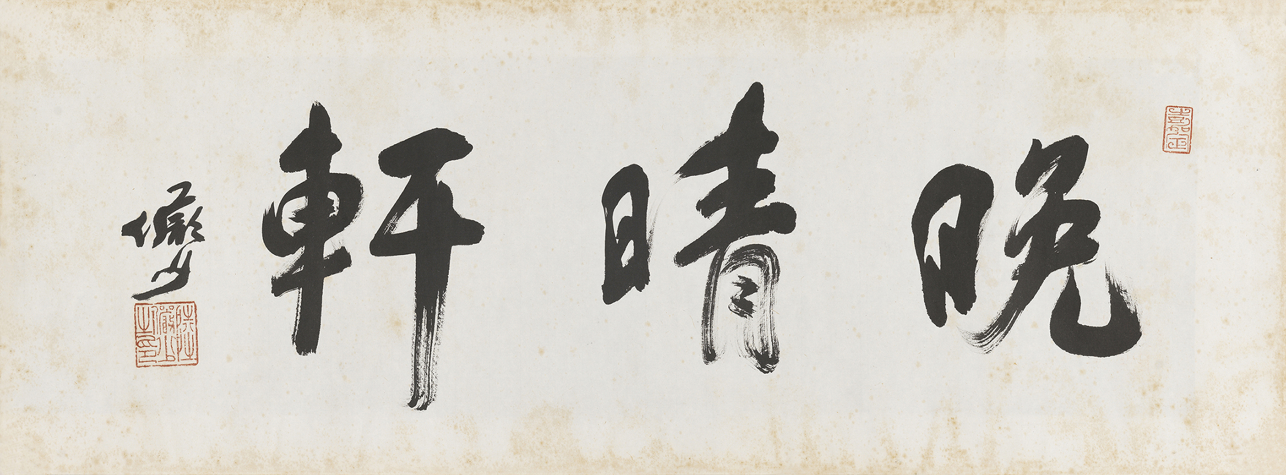 晚晴轩