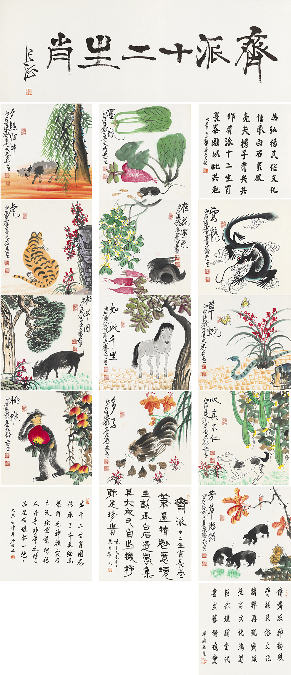 齐派十二生肖 ZY-YCSZ-001GB