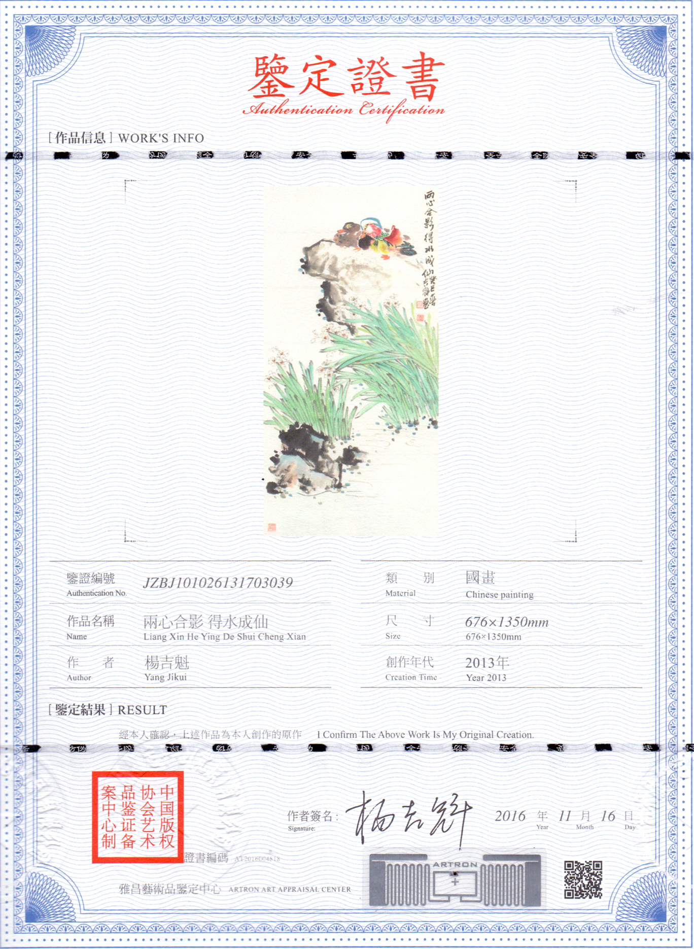 杨吉魁-两心合影 得水成仙-鉴证备案-雅昌艺术网——艺术品门户网站